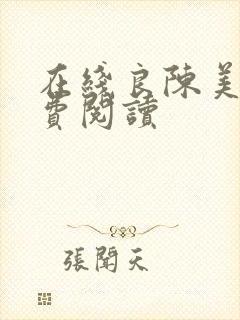 在线良陈美锦免费阅读