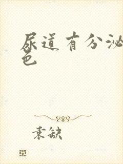 尿道有分泌物黄色