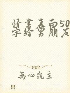 情书表白500字给男朋友