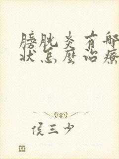 膀胱炎有哪些症状怎么治疗方法