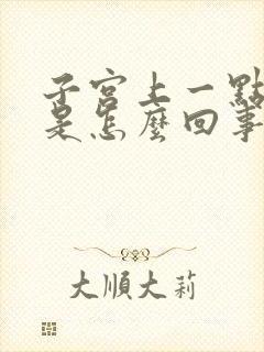 子宫上一点隐痛是怎么回事