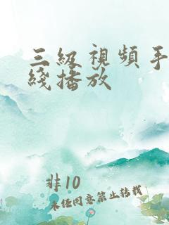 三级视频手机在线播放