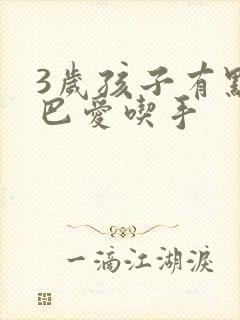 3岁孩子有点结巴爱吃手