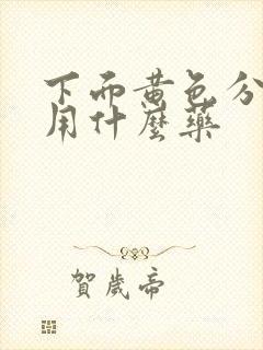 下面黄色分泌物用什么药