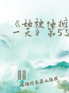 《她被他拥抱那一天》第5集