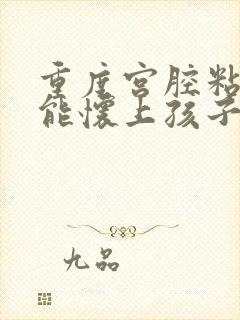 重度宫腔粘连还能怀上孩子吗