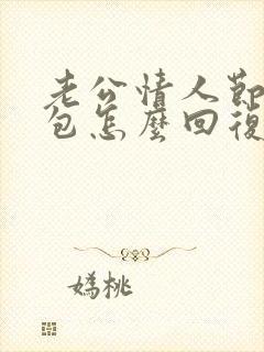 老公情人节发红包怎么回复