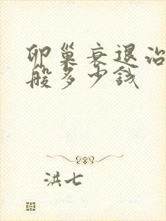 卵巢衰退治疗一般多少钱