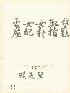 处女女与双子男座配对指数