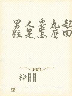 男人睾丸起小颗粒是怎么回事