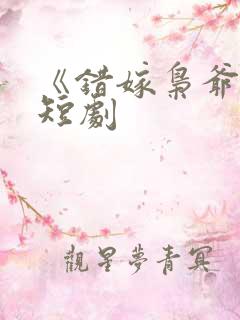 《错嫁枭爷宠》短剧