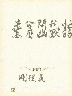 老公问我忙啥我怎么幽默的回复