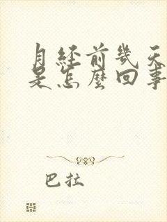 月经前几天腿疼是怎么回事