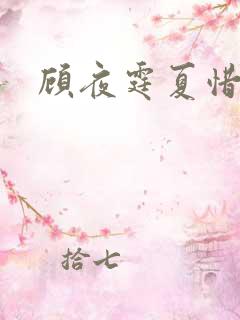 顾夜霆夏惜短剧