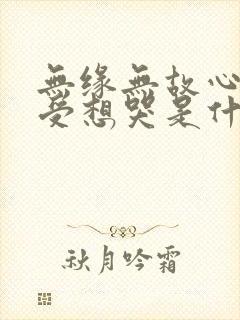 无缘无故心里难受想哭是什么原因