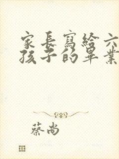 家长写给六年级孩子的毕业寄语