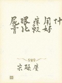 屁眼痒用什么药膏比较好