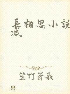 长相思小说未删减