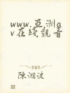 www.亚洲av在线观看