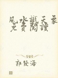 风水识天象全文免费阅读