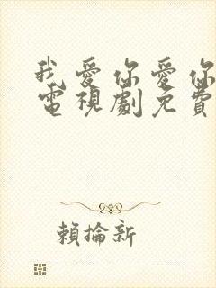 我爱你爱你爱我电视剧免费观看