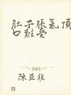 肚子胀气顶的胸口难受