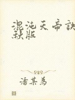 混沌天帝诀楚剑秋版