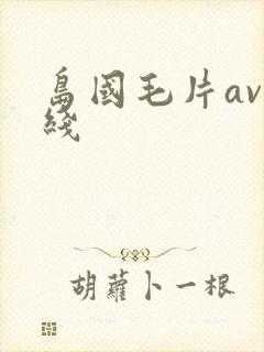 岛国毛片av在线