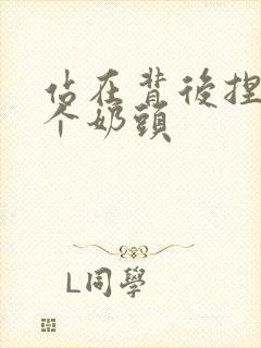 站在背后捏她两个奶头