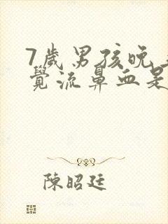 7岁男孩晚上睡觉流鼻血是什么原因