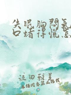 失眠胸闷气短胸口堵得慌怎么回事