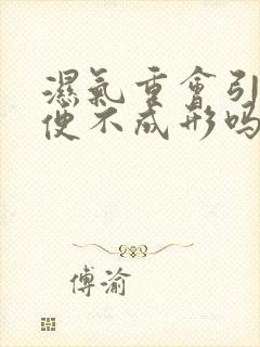 湿气重会引起大便不成形吗