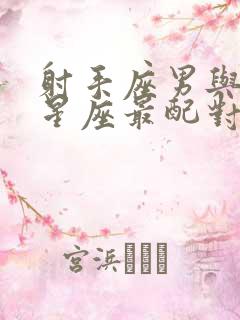 射手座男与什么星座最配对