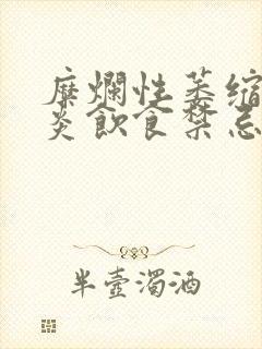 糜烂性萎缩性胃炎饮食禁忌