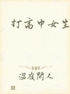 打高中女生屁股