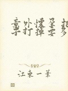 意外怀孕 把孩子打掉要多少钱