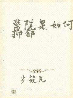 医院是如何诊断抑郁