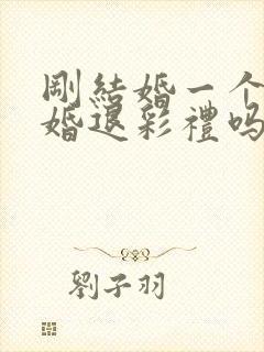 刚结婚一个月离婚退彩礼吗