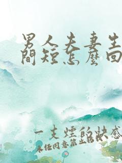 男人夫妻生活时间短怎么回事