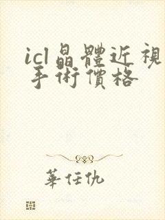 icl晶体近视手术价格