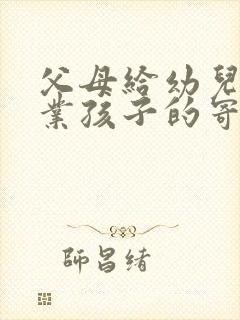 父母给幼儿园毕业孩子的寄语