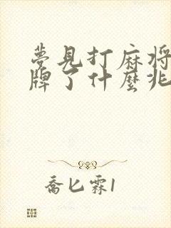 梦见打麻将胡大牌了什么兆头