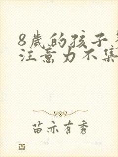 8岁的孩子多动注意力不集中