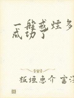 一般戒烟多久就成功了