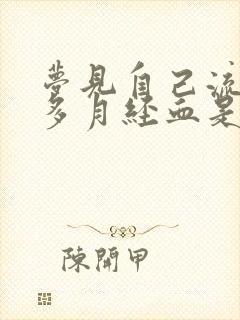 梦见自己流了好多月经血是怎么回事