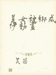 美女被绑成木乃伊动画