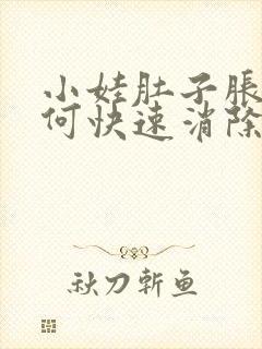 小娃肚子胀气如何快速消除