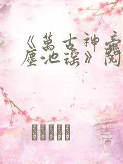 《万古神帝张若尘池瑶》阅读全文