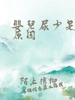 婴儿尿少是什么原因