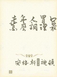 老年人胃口不好怎么调理最有效